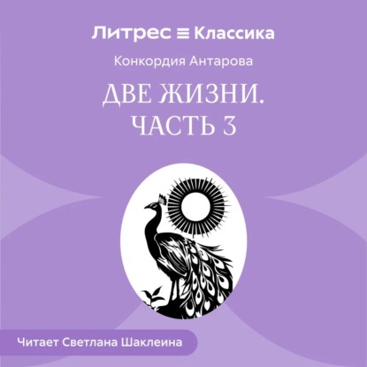 Обложка книги «Две жизни. Часть 3»