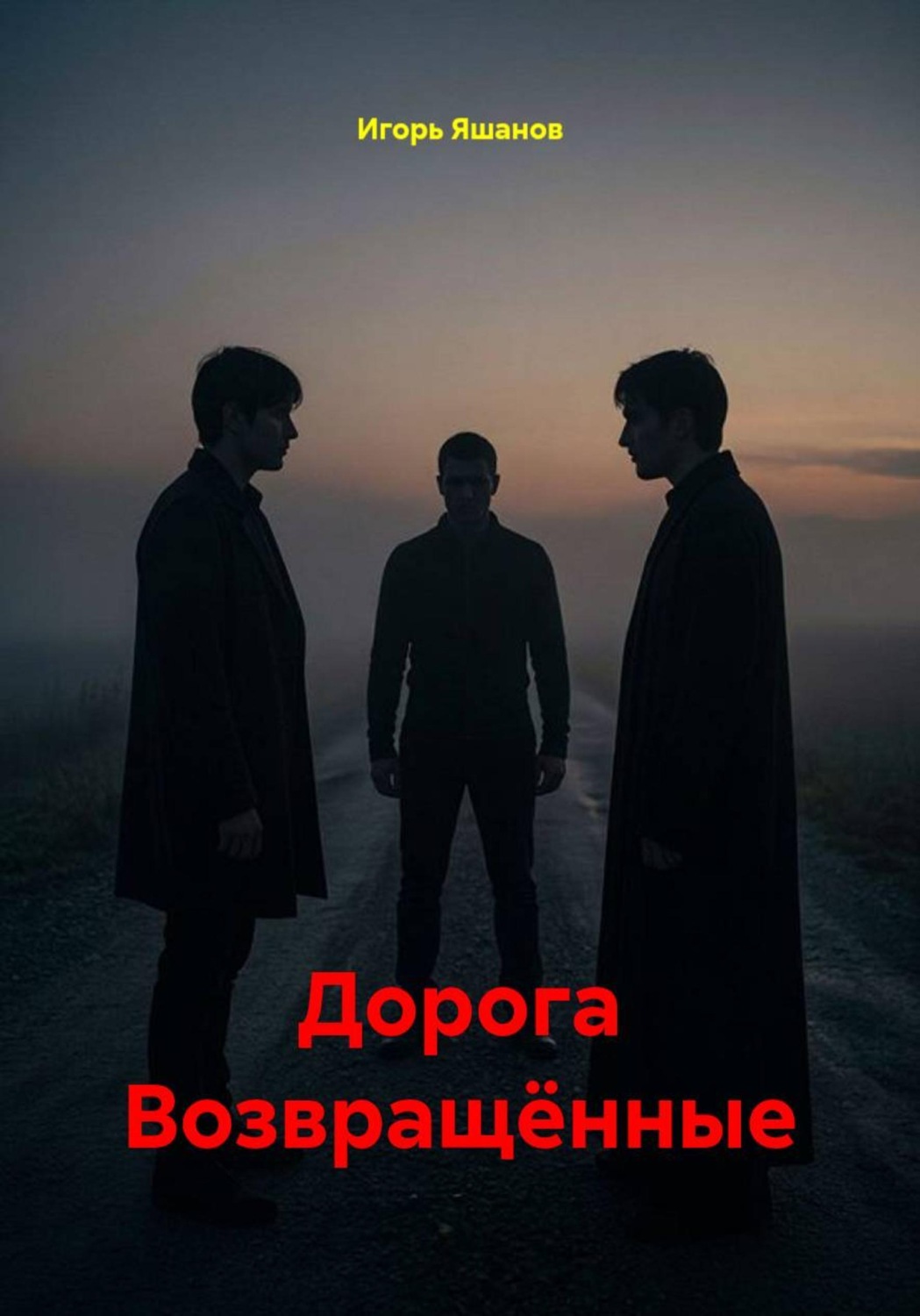 Обложка книги «Дорога. Возвращённые»