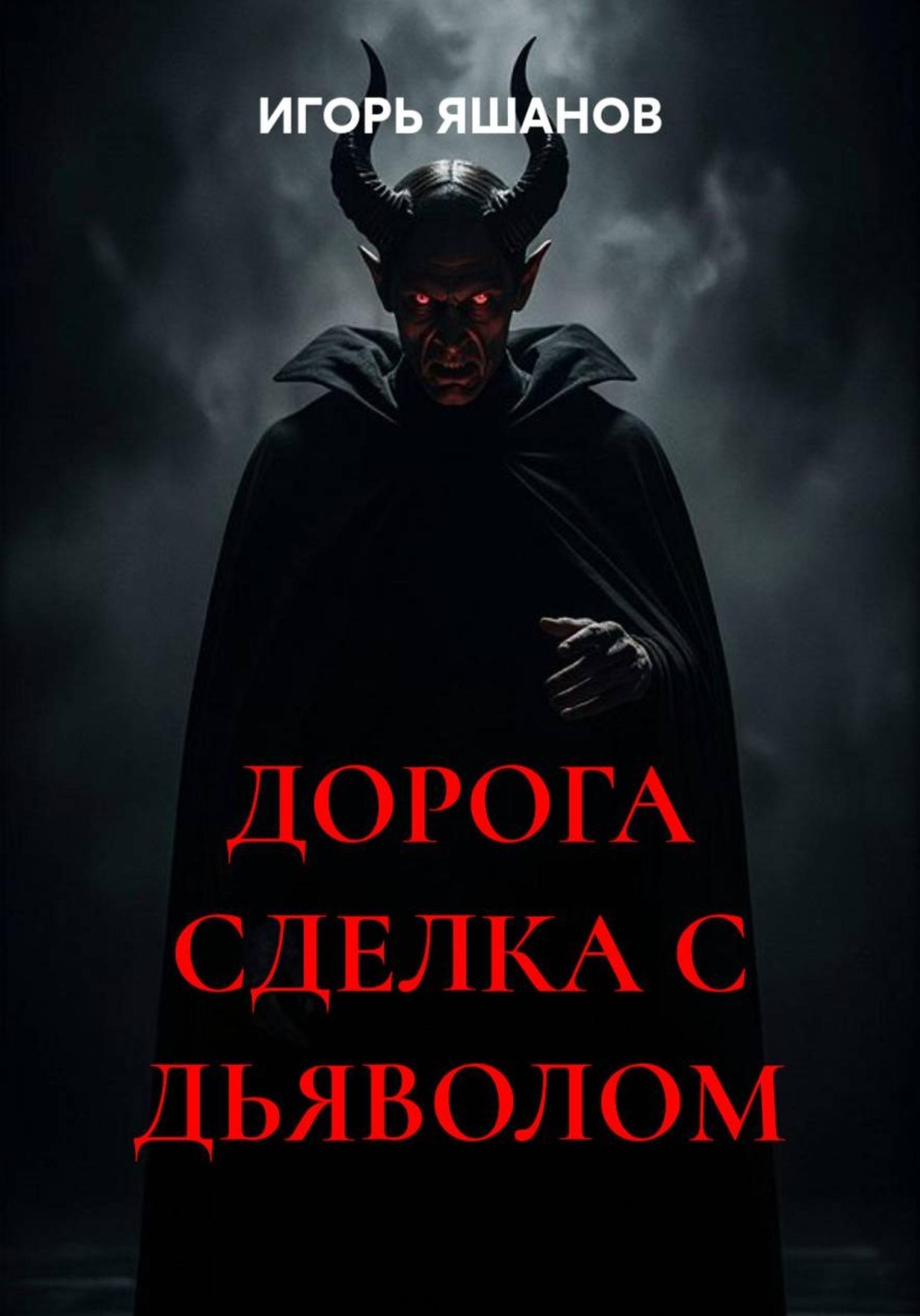 Обложка книги «ДОРОГА СДЕЛКА С ДЬЯВОЛОМ»