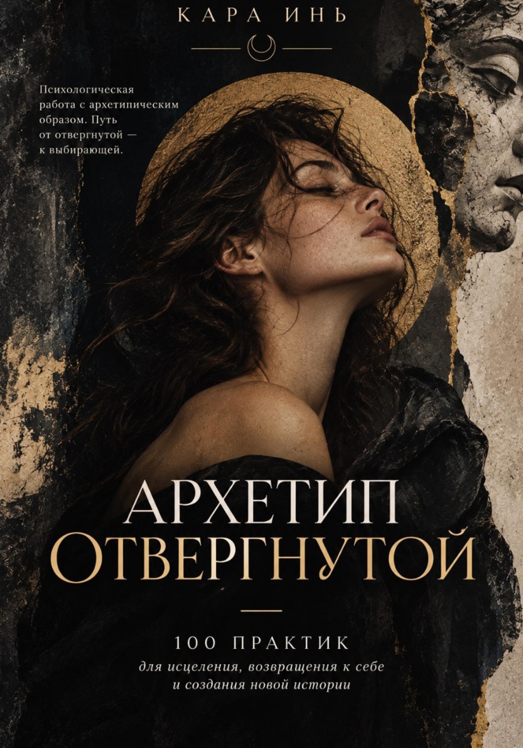 Обложка книги «Архетип отвергнутой»