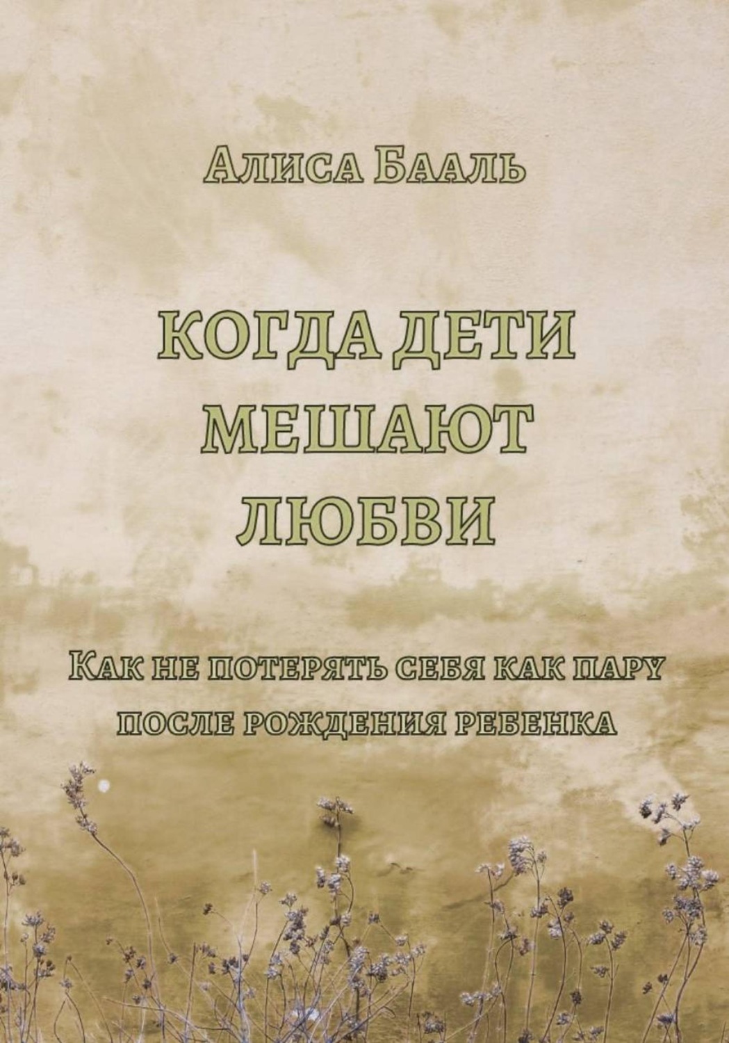 Обложка книги «Когда дети мешают любви»