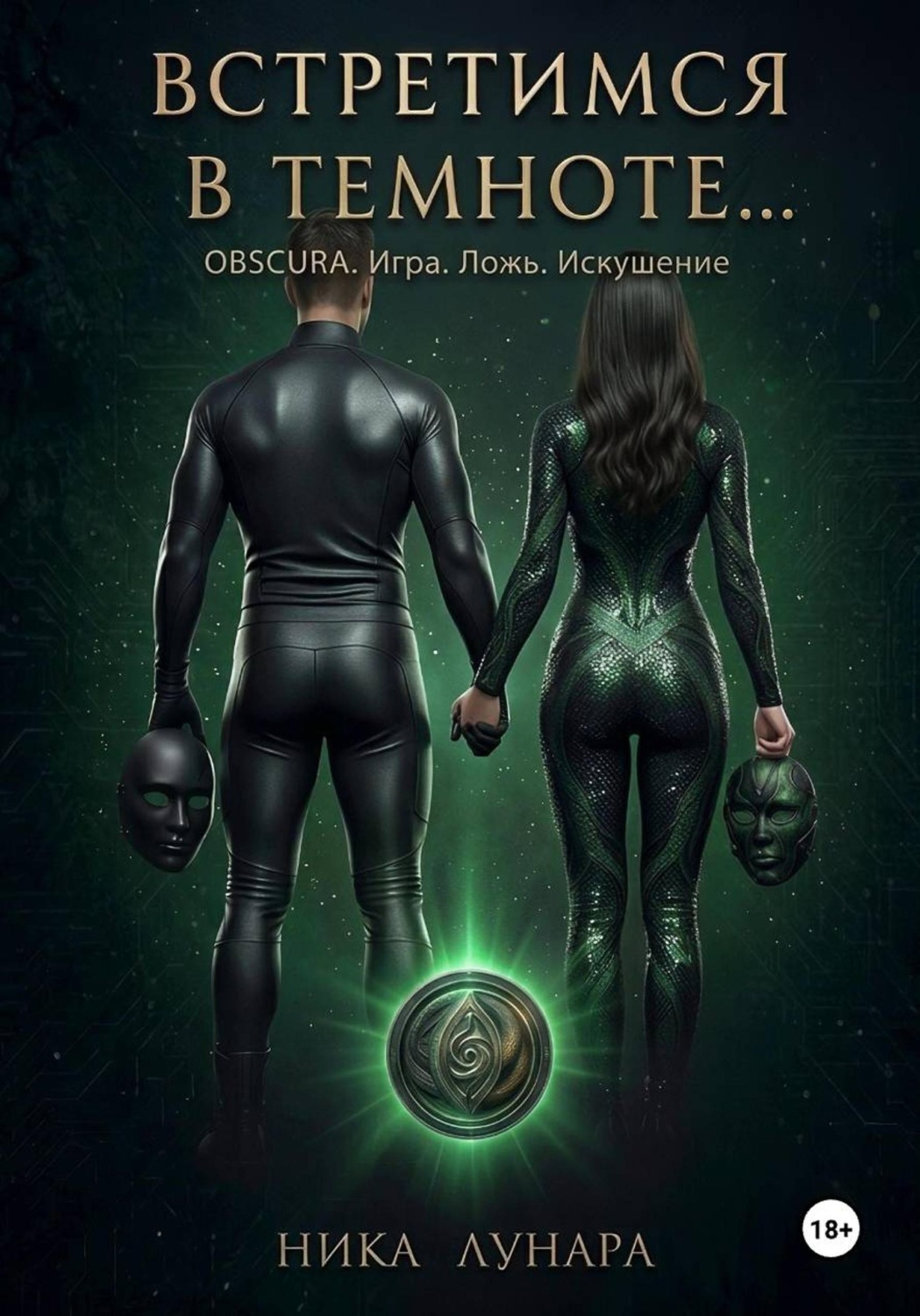 Обложка книги «Встретимся в темноте...»