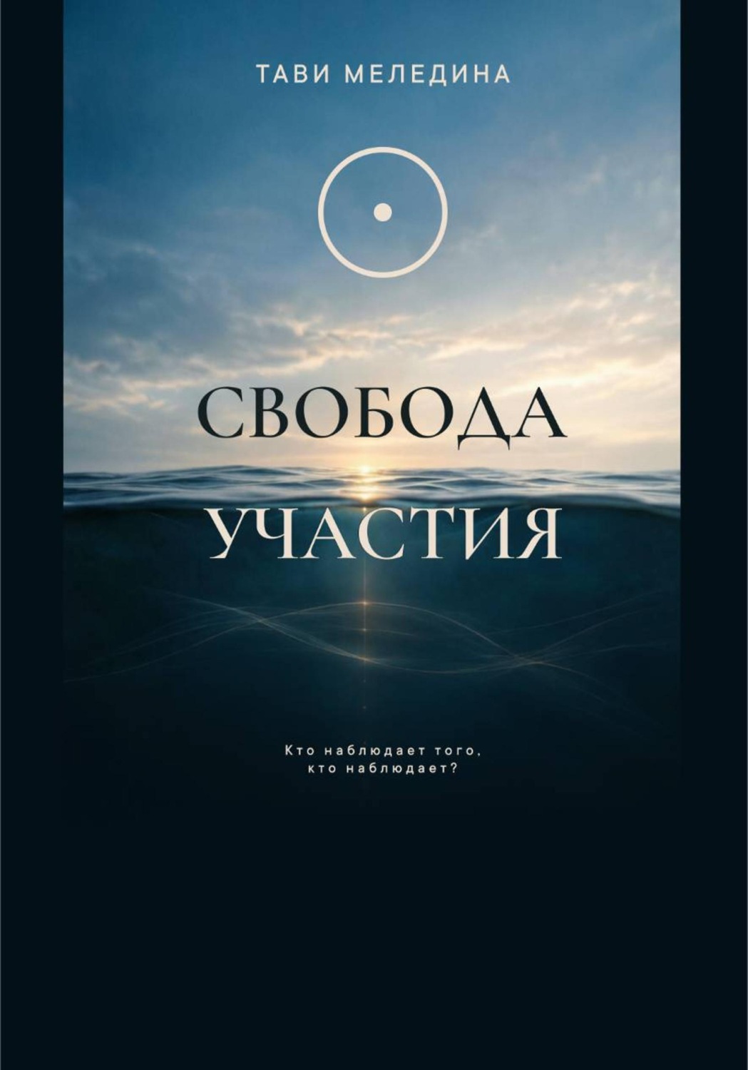 Обложка книги «Свобода участия»