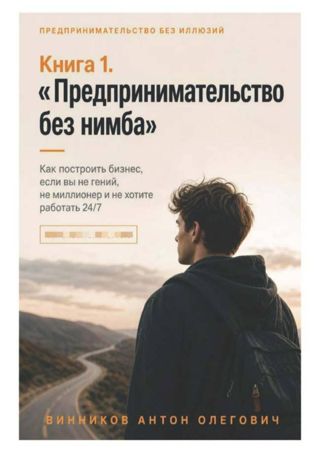 Обложка книги «Книга 1. «Предпринимательство без нимба»»