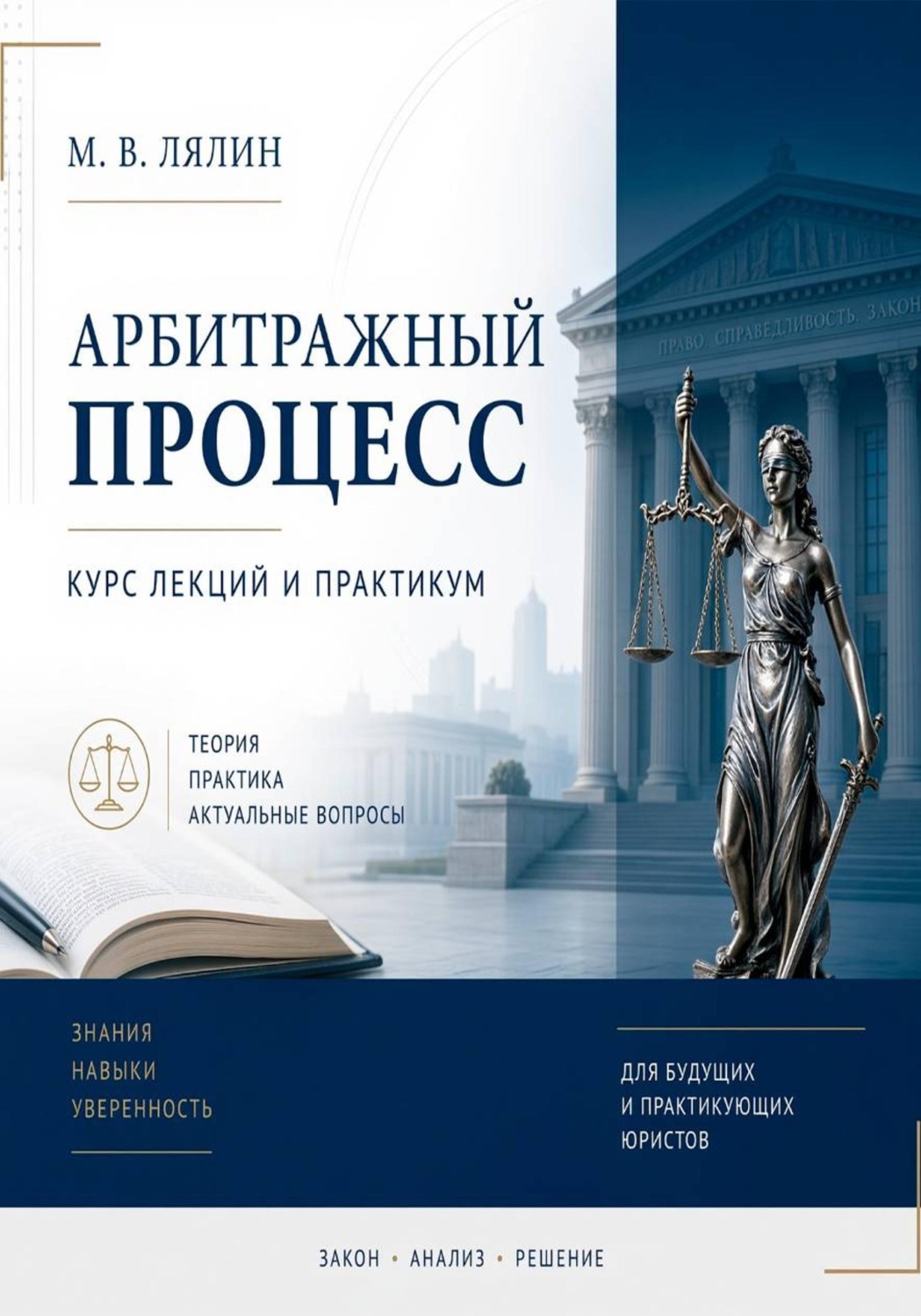 Обложка книги «Арбитражный процесс. Курс лекций и практикум»