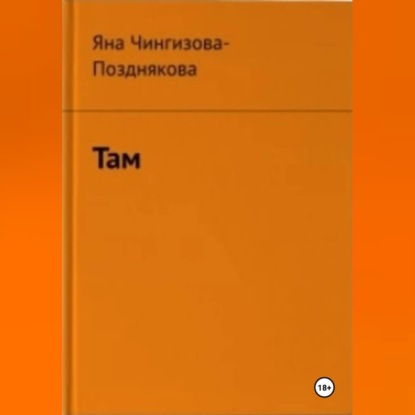Обложка книги «Там»