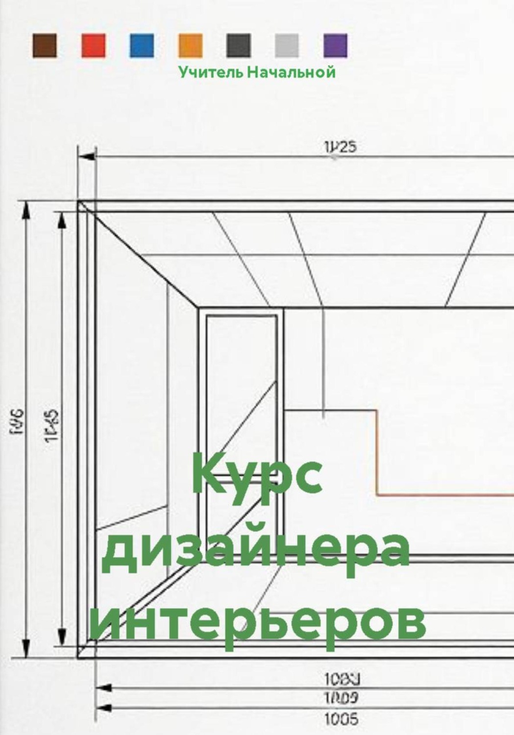 Обложка книги «Курс дизайнера интерьеров»