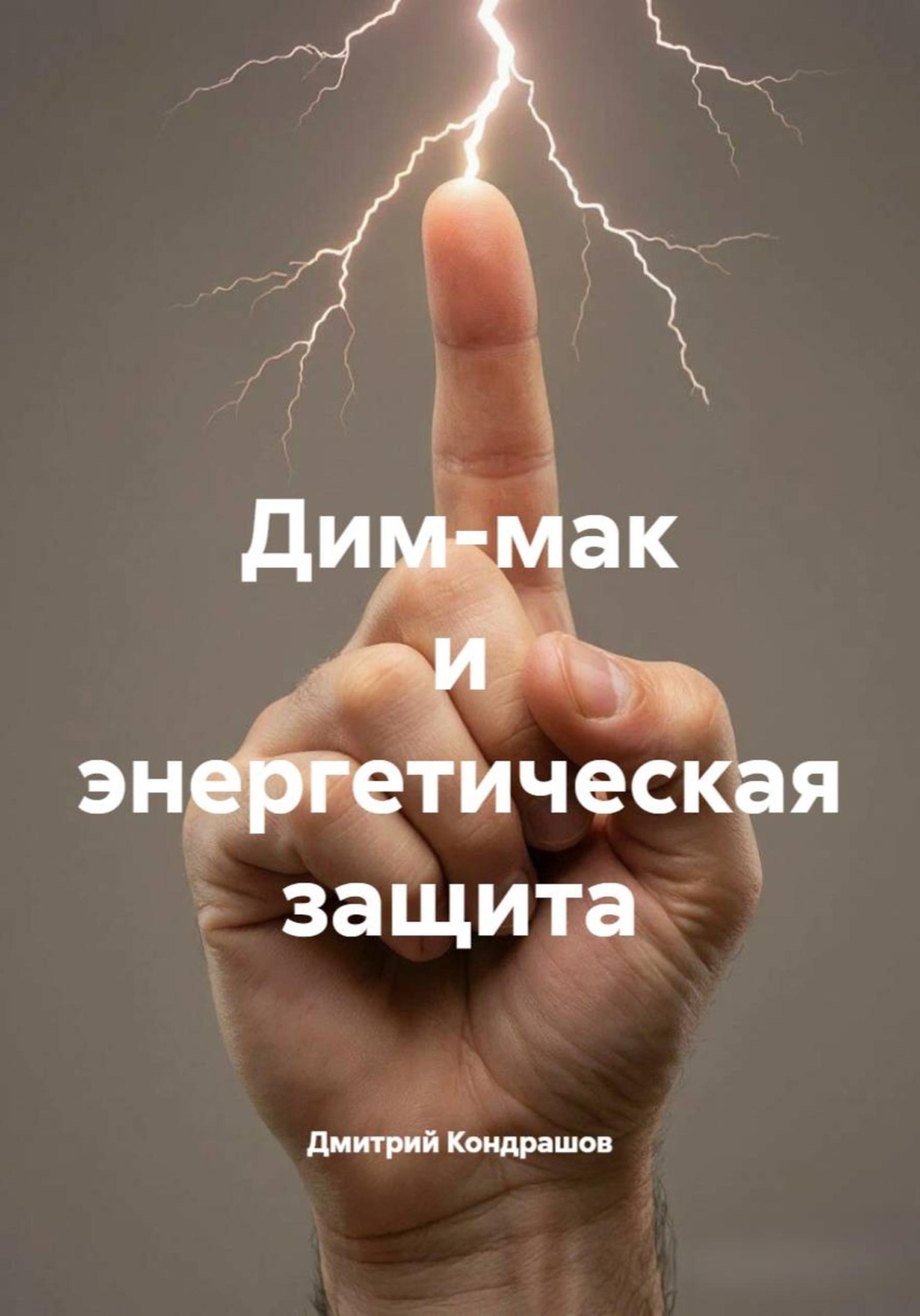 Обложка книги «Дим-мак и энергетическая защита»