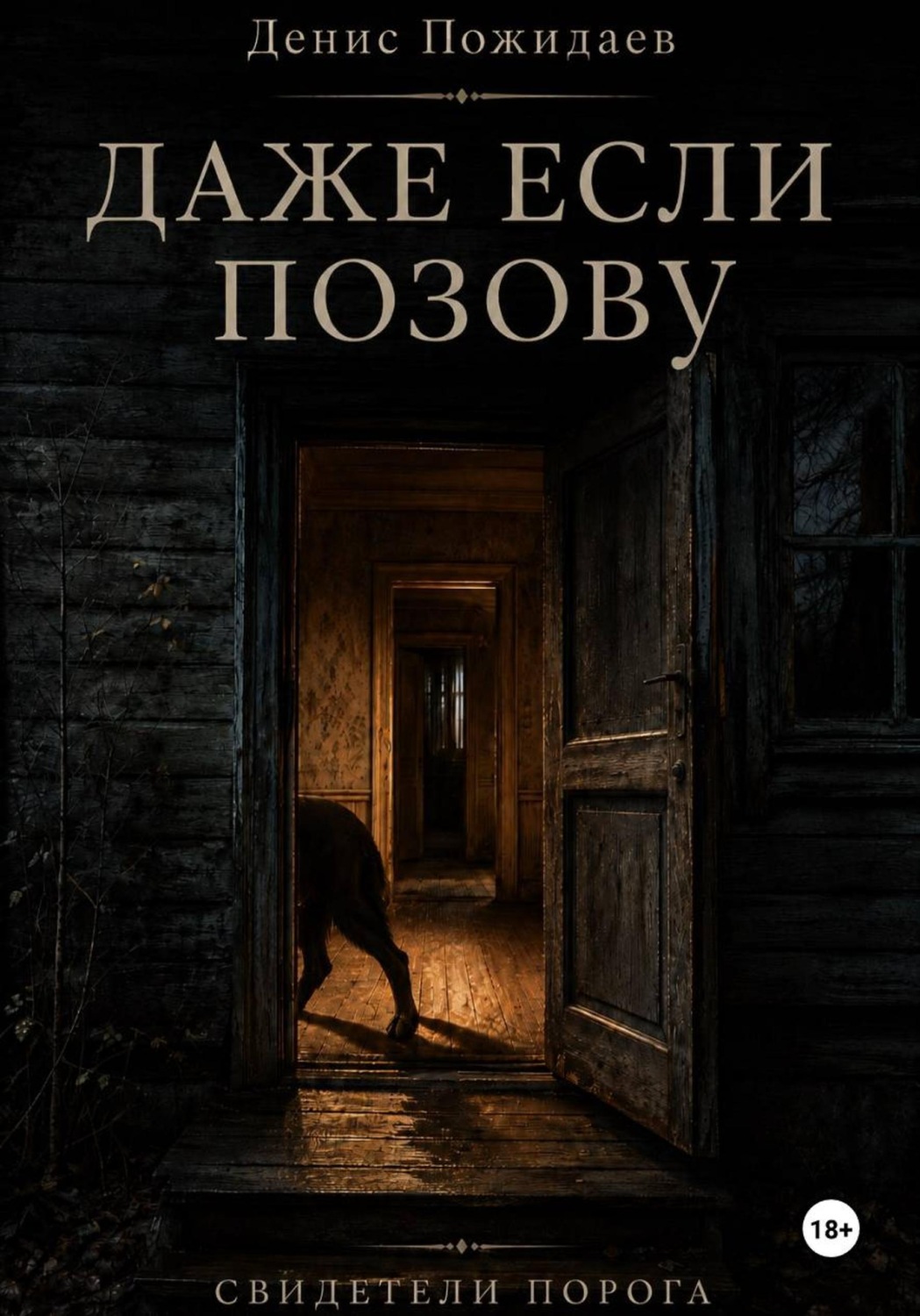 Обложка книги «Даже если позову»