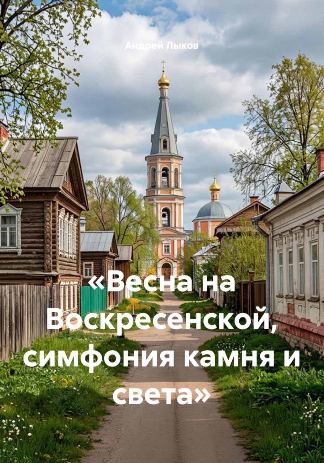 Обложка книги ««Весна на Воскресенской, симфония камня и света»»