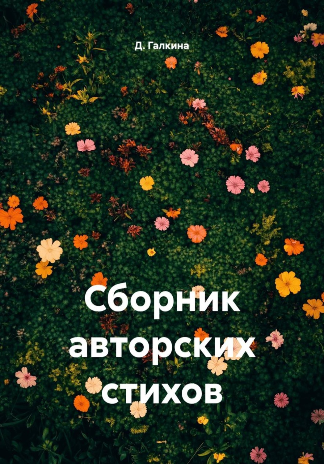 Обложка книги «Сборник авторских стихов»