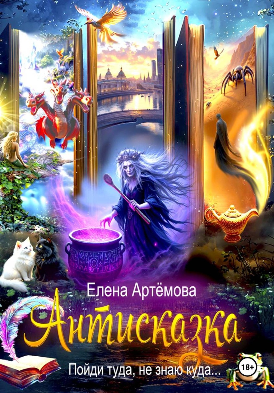 Обложка книги «Антисказка. Пойди туда, не знаю куда»