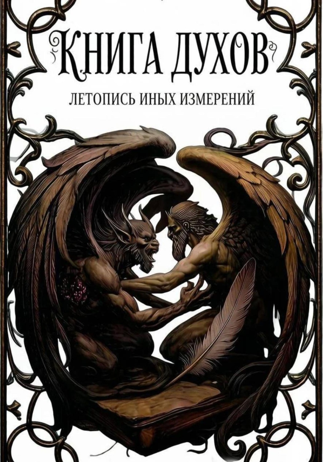 Обложка книги «Книга Ду́хов: летопись иных измерений. Том II»