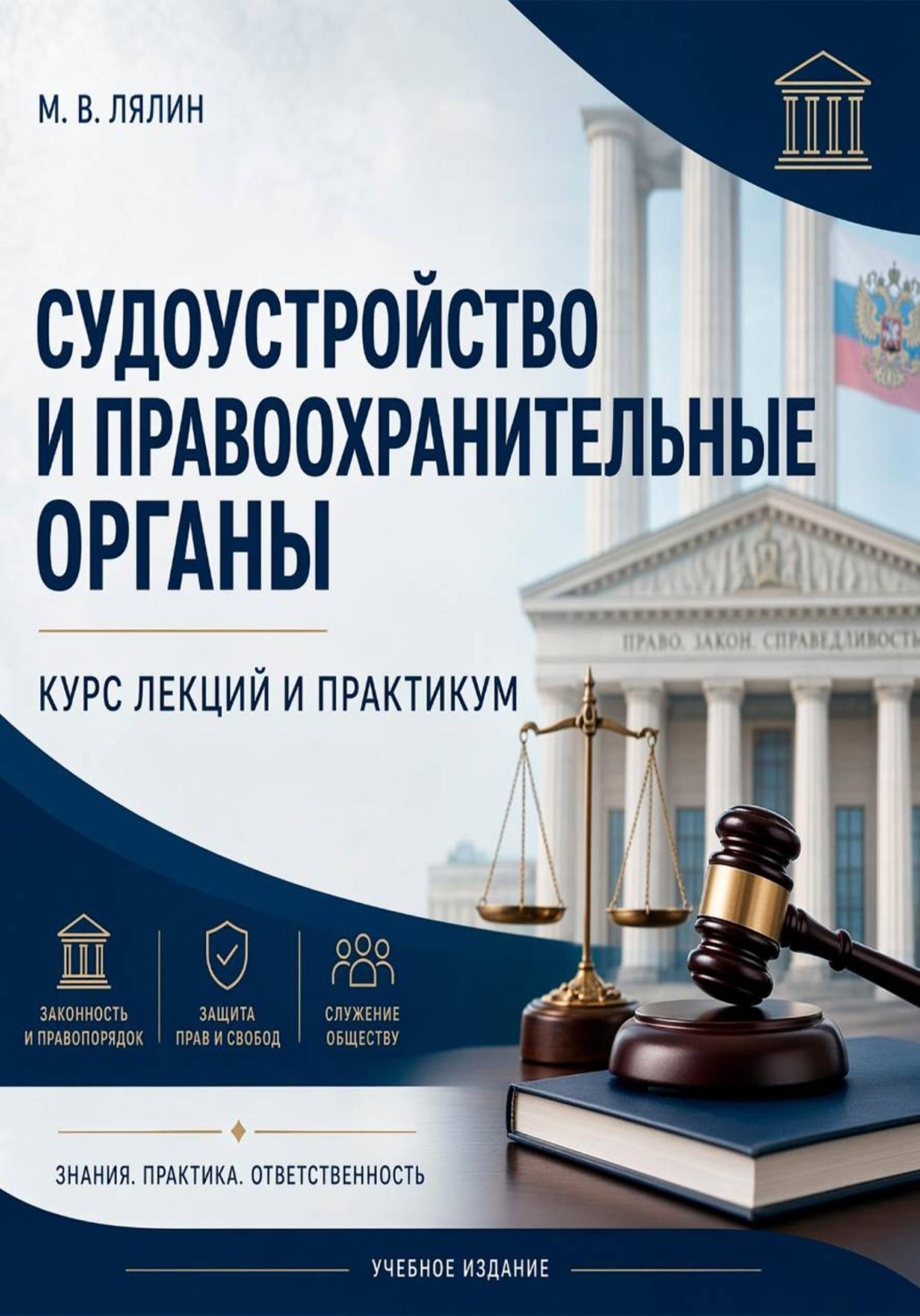 Обложка книги «Судоустройство и правоохранительные органы. Курс лекций и практикум»