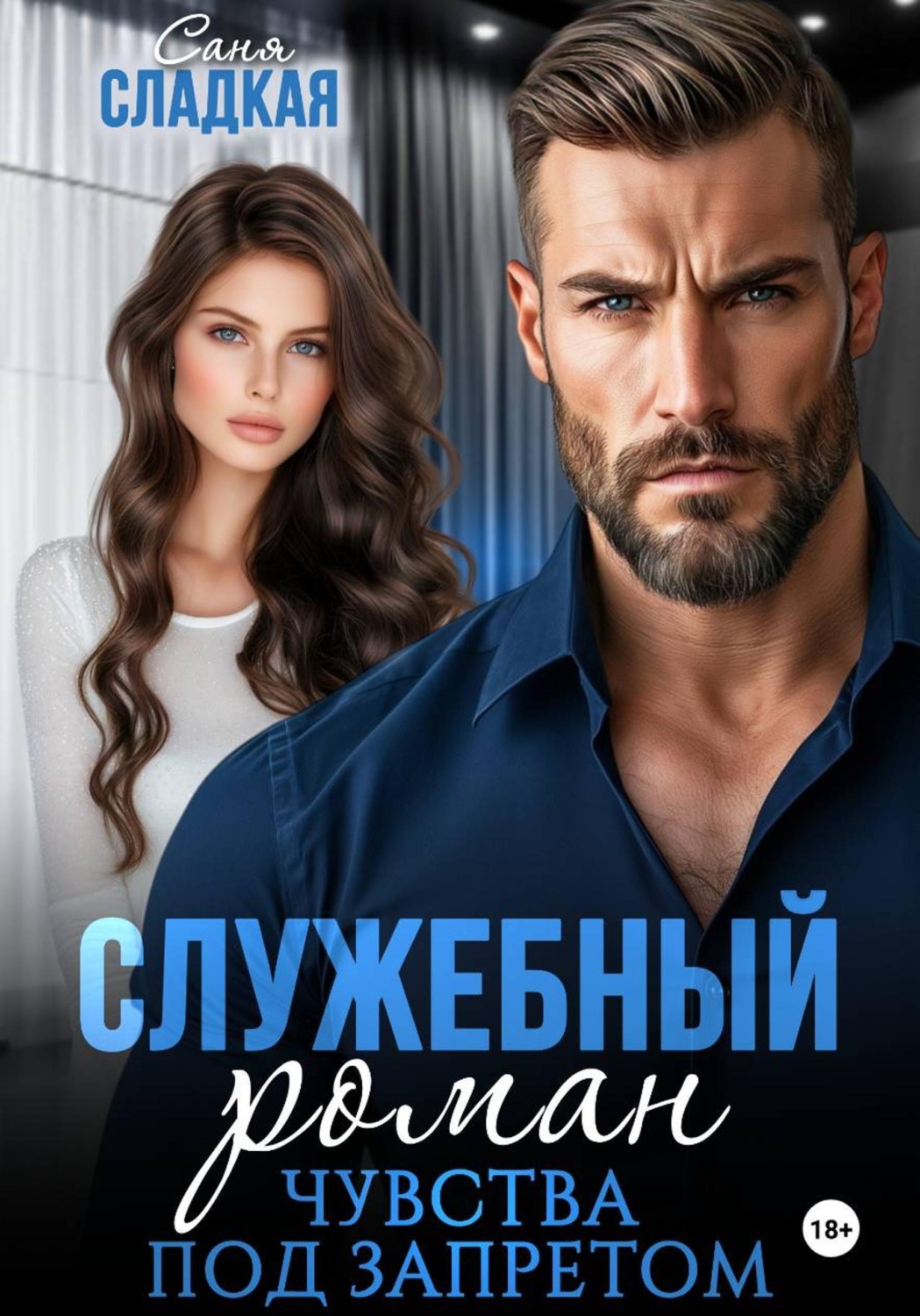 Обложка книги «Служебный роман. Чувства под запретом»