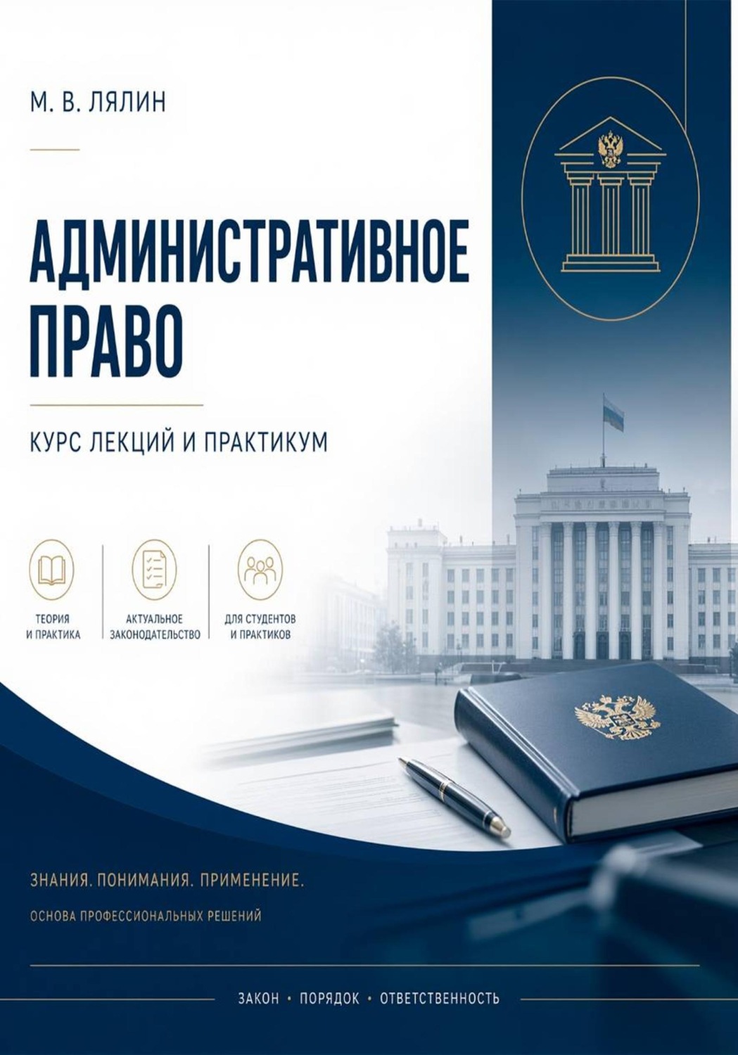 Обложка книги «Административное право. Курс лекций и практикум»
