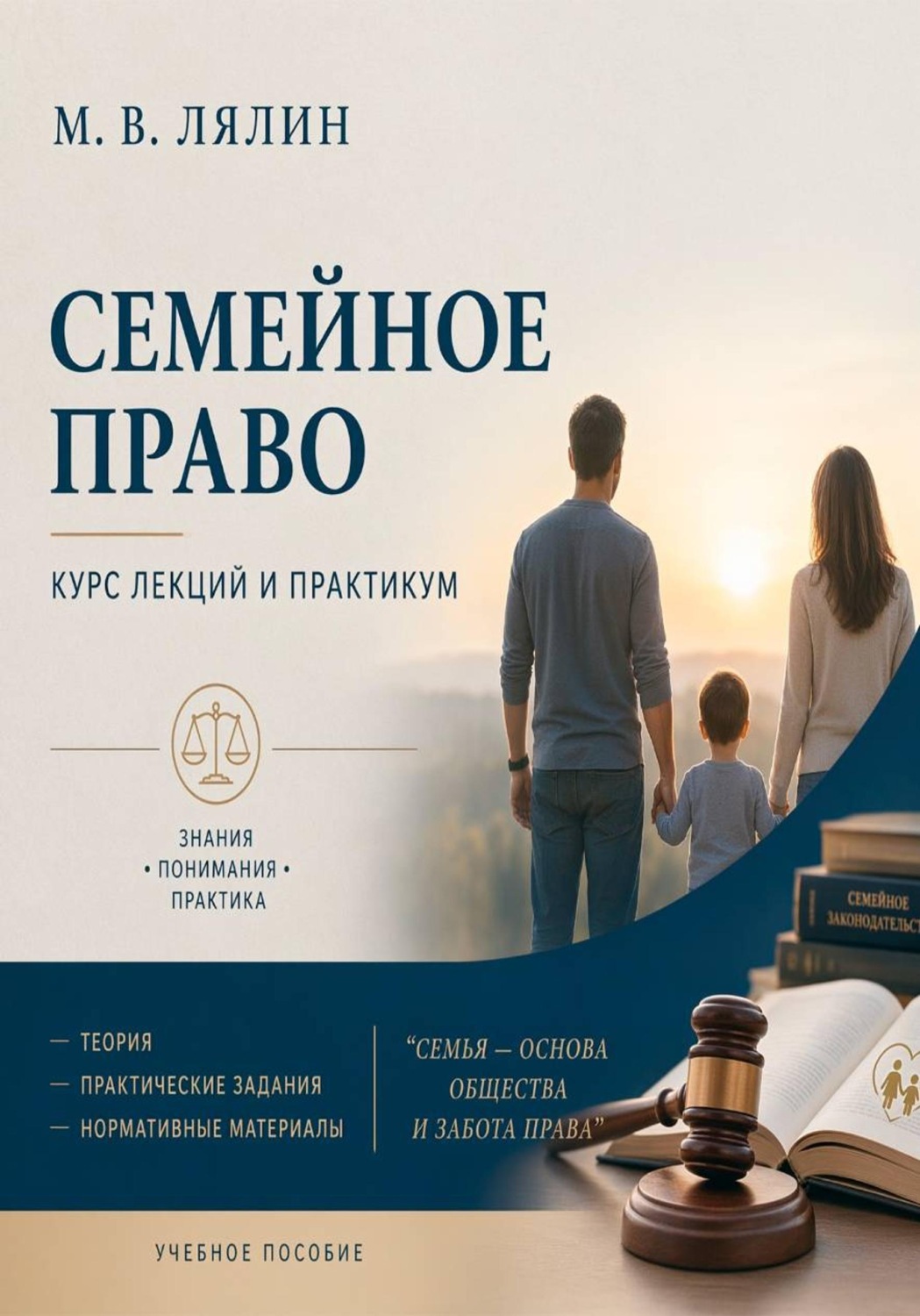 Обложка книги «Семейное право. Курс лекций и практикум»