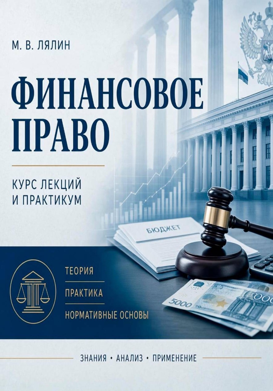 Обложка книги «Финансовое право. Курс лекций и практикум»