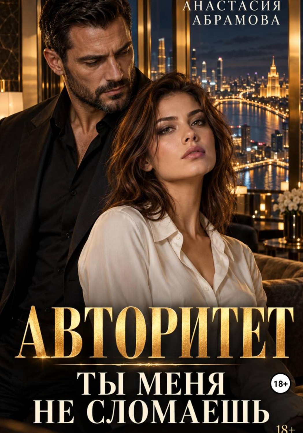 Обложка книги «Авторитет. Ты меня не сломаешь»