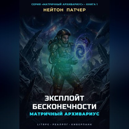 Обложка книги «Матричный Архивариус: Эксплойт Бесконечности»
