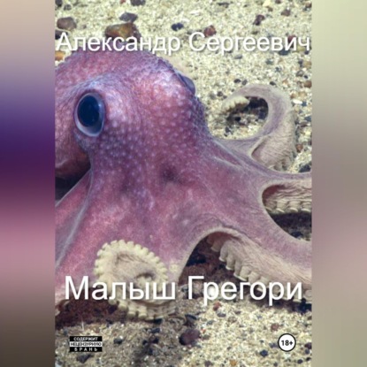 Обложка книги «Малыш Грегори»