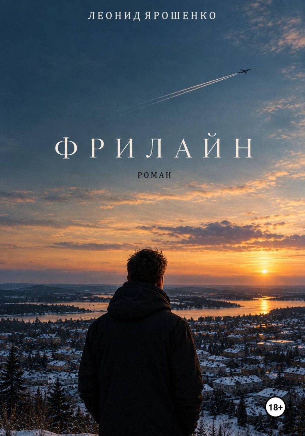 Обложка книги «Фрилайн»