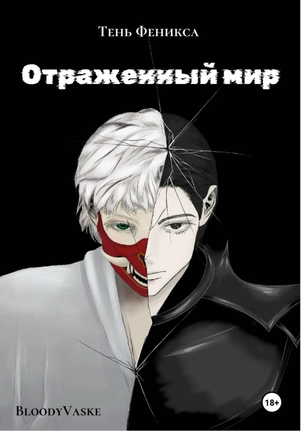 Обложка книги «Отражённый мир»