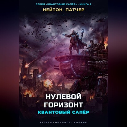 Обложка книги «Квантовый Сапёр: Нулевой Горизонт»