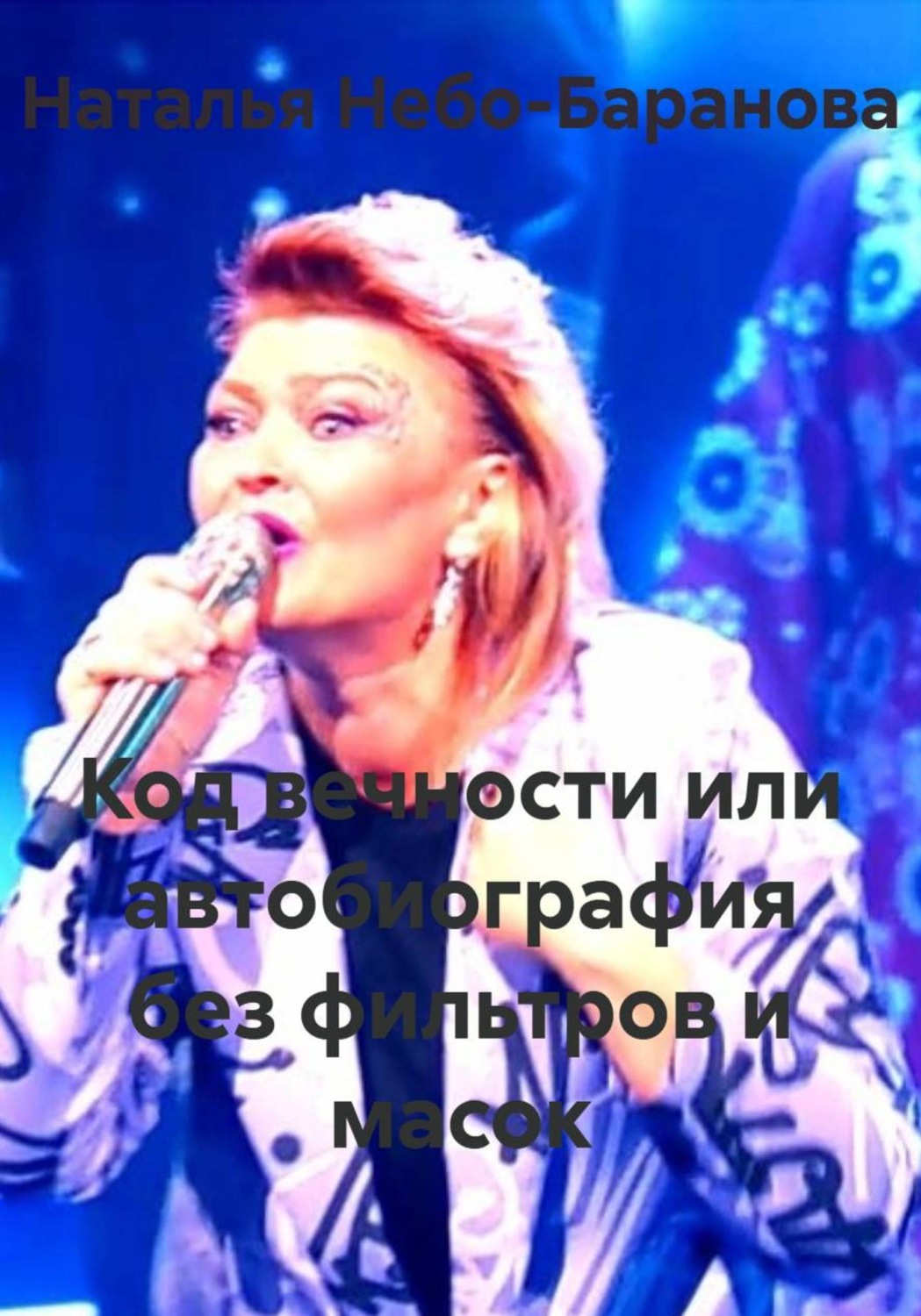 Обложка книги «Код вечности или автобиография без фильтров и масок»
