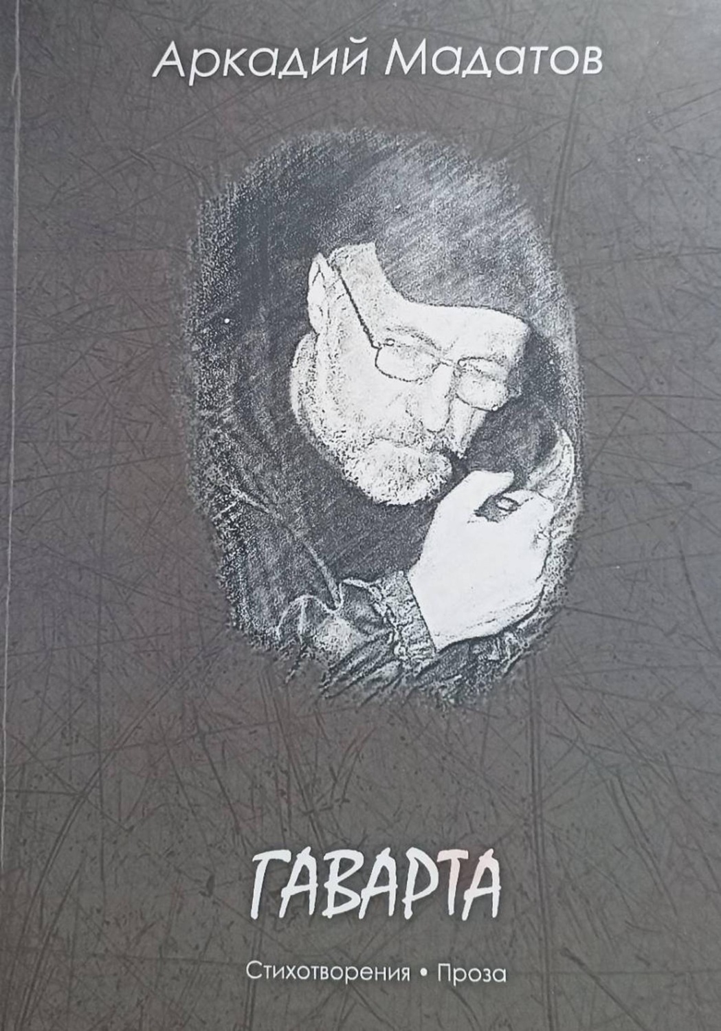 Обложка книги «Гаварта»