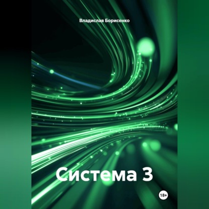 Обложка книги «Система 3»