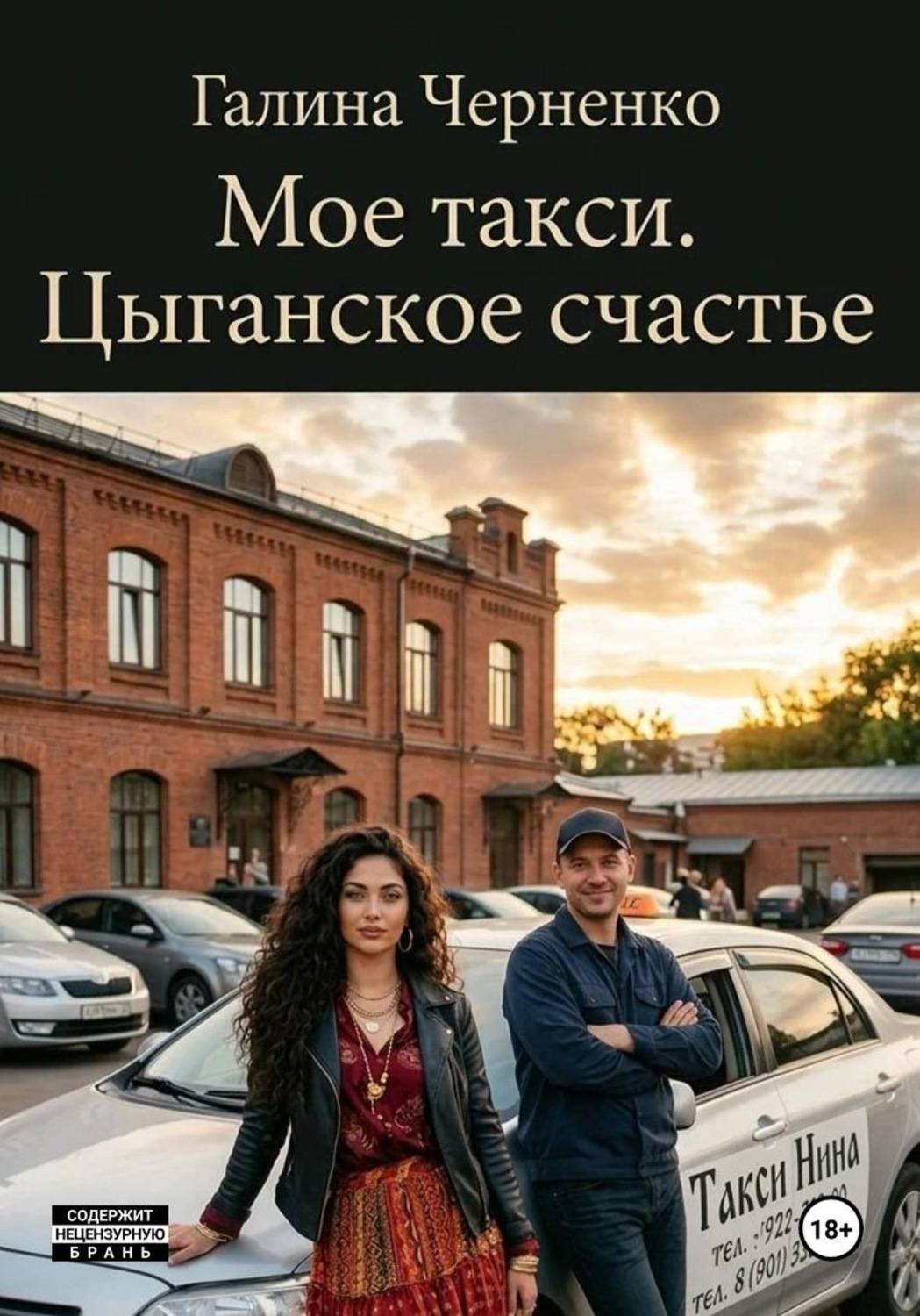 Обложка книги «Моё такси. Цыганское счастье»