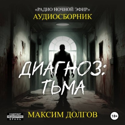 Обложка книги «Диагноз: тьма – сборник (аудиорассказы) безумие\ужасы»