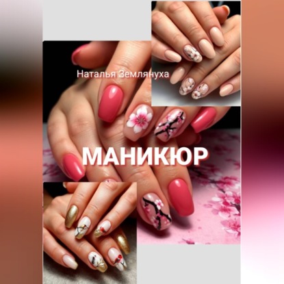 Обложка книги «Маникюр»