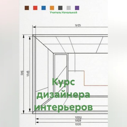 Обложка книги «Курс дизайнера интерьеров»