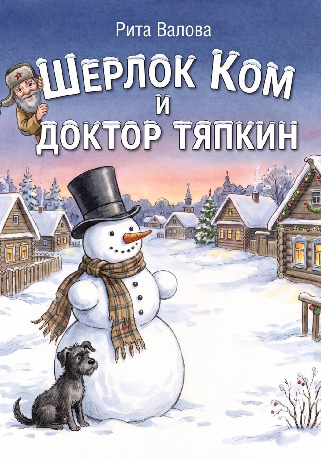 Обложка книги «Шерлок Ком и Доктор Тяпкин»