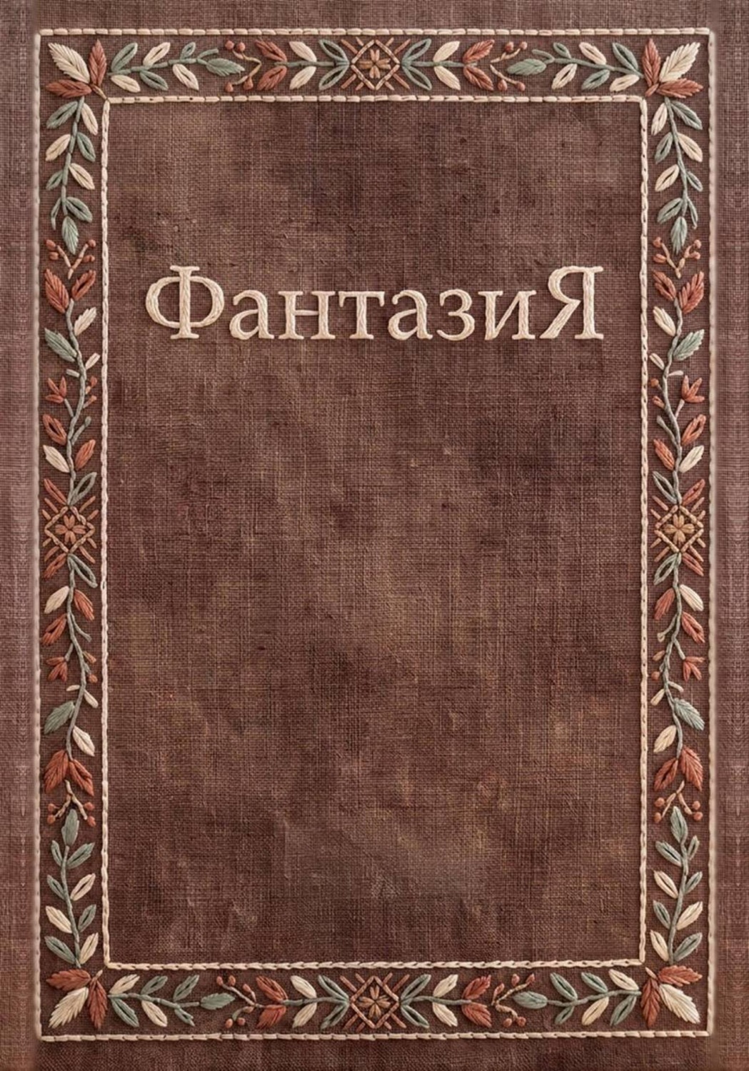 Обложка книги «ФантазиЯ»