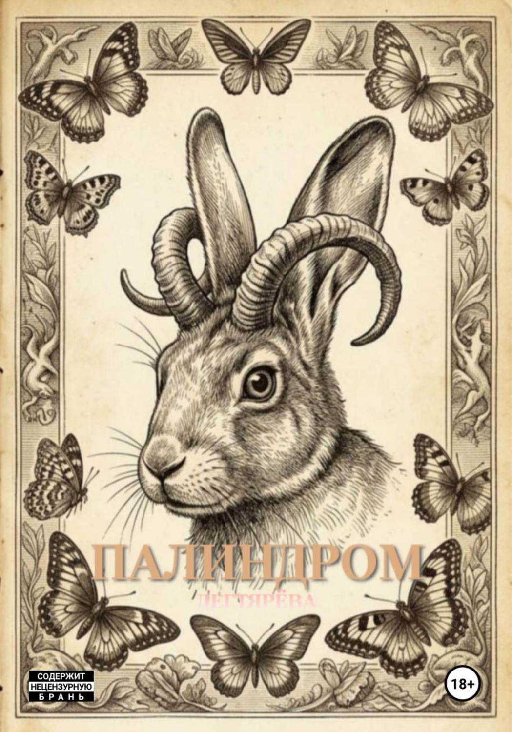 Обложка книги «ПАЛИНДРОМ»