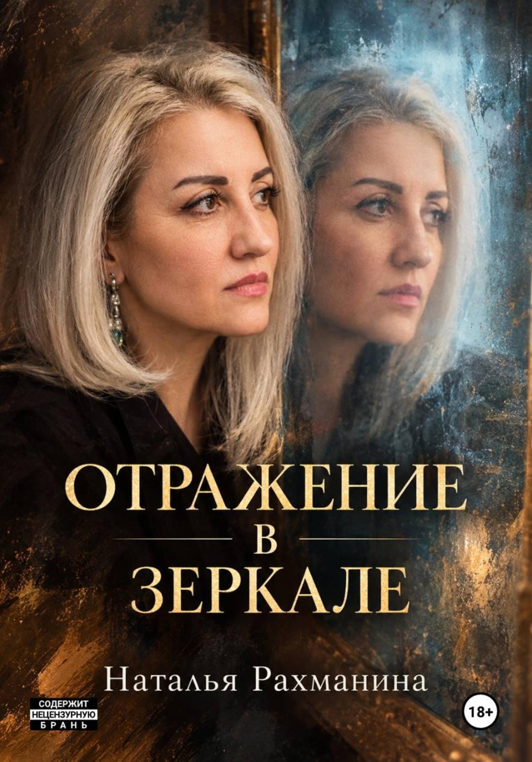 Обложка книги «Отражение в зеркале»
