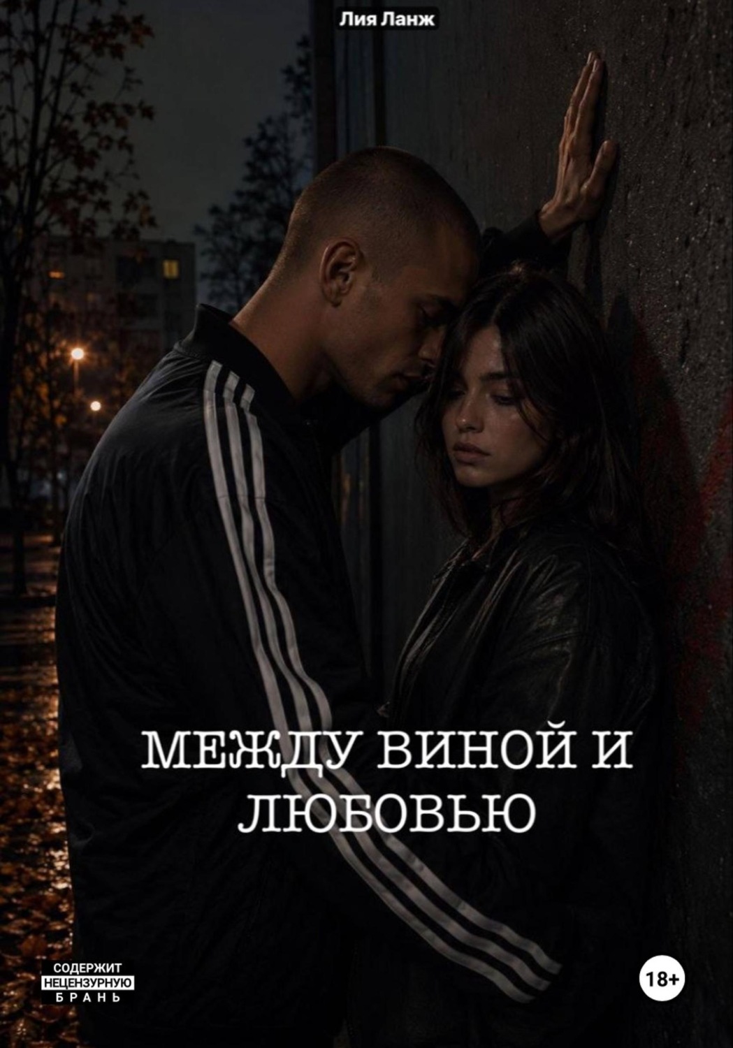 Обложка книги «Между виной и любовью»