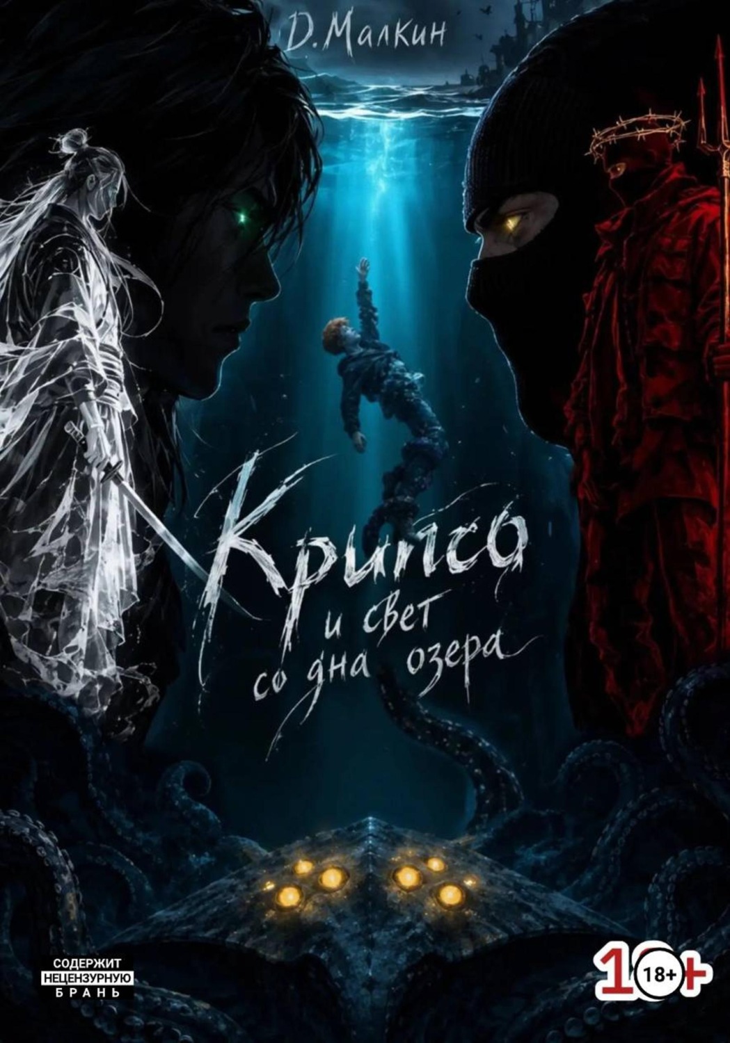 Обложка книги «Крипсо и свет со дна озера»