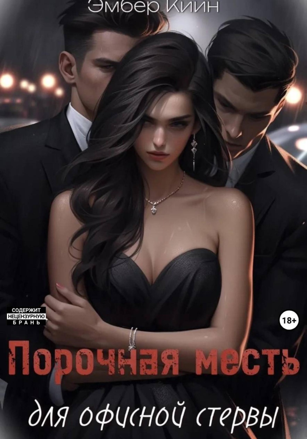 Обложка книги «Порочная месть для офисной стервы»