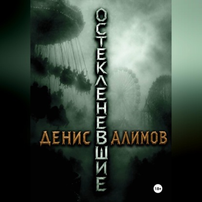 Обложка книги «Остекленевшие»