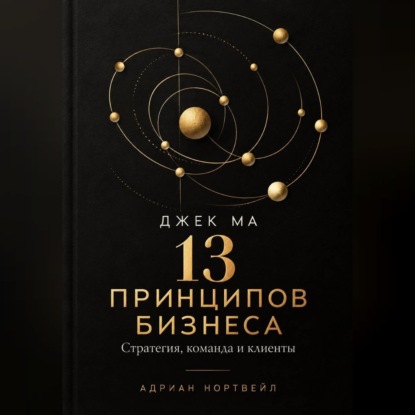 Обложка книги «Джек Ма. 13 принципов бизнеса. Стратегия, команда и клиенты»