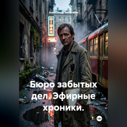 Обложка книги «Бюро забытых дел. Эфирные хроники.»