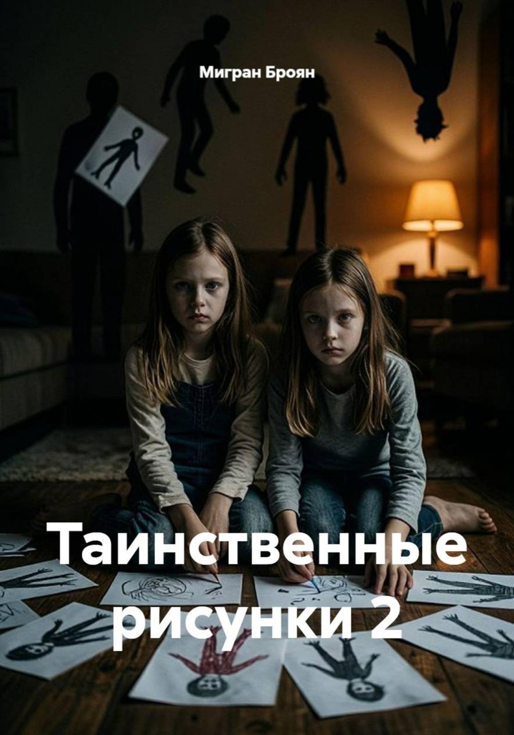 Обложка книги «Таинственные рисунки 2»