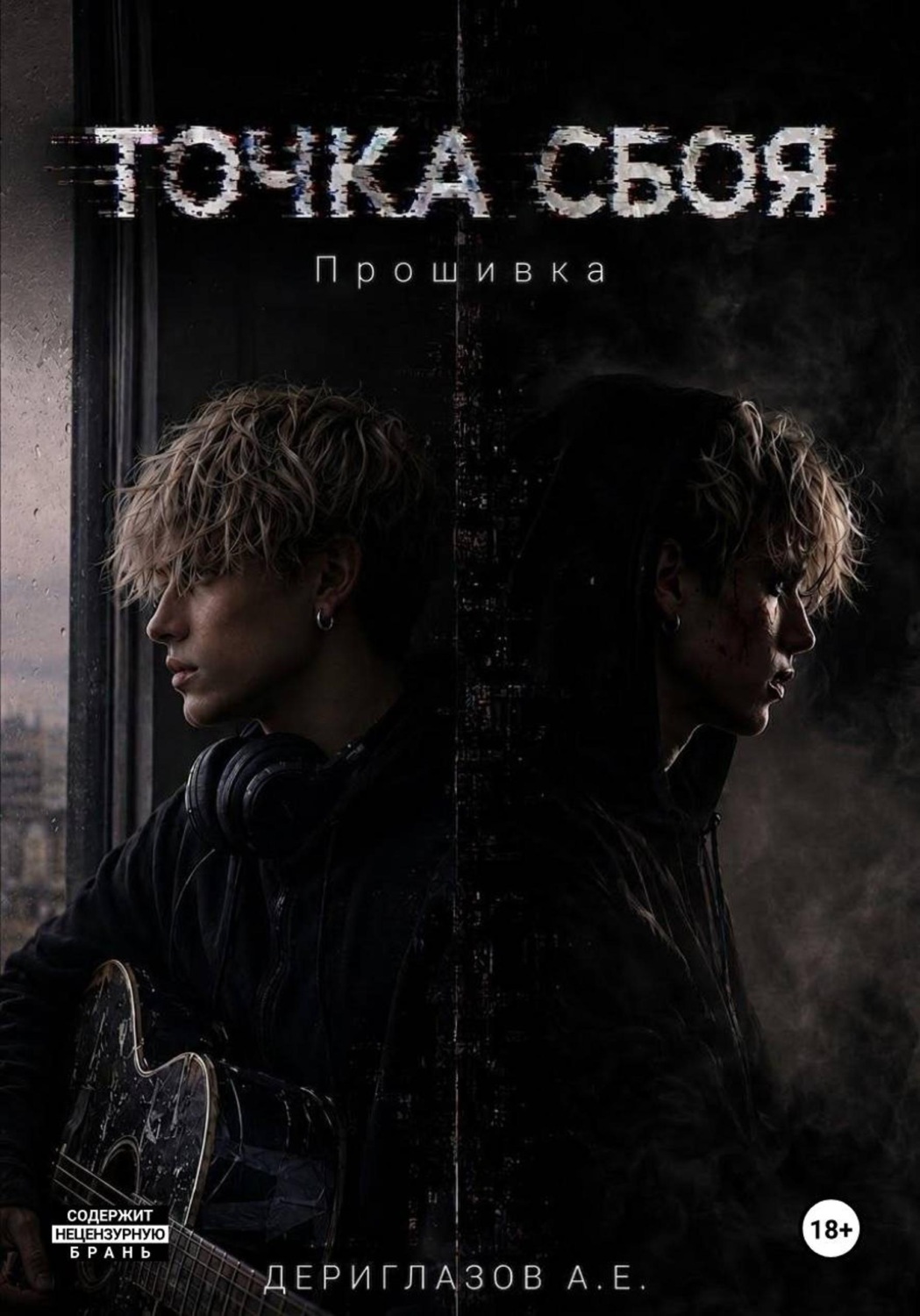Обложка книги «Точка сбоя. Прошивка»
