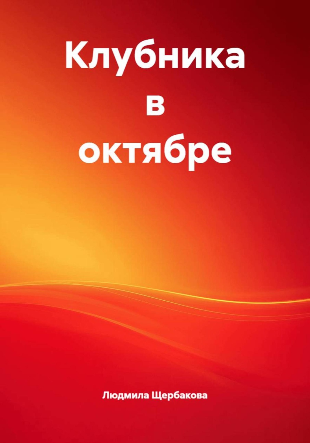 Обложка книги «Клубника в октябре»