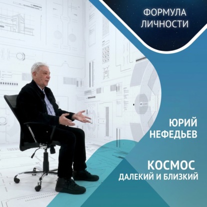 Обложка книги «Казанская обсерватория: Взгляд в прошлое и будущее с Юрием Нефедьевым»