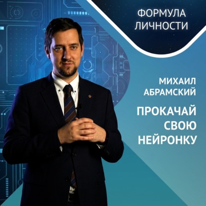 Обложка книги «Михаил Абрамский: Прокачай свою нейронку»